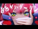 [ゼンゼロMMD] おねがいダーリン [浮波柚葉]