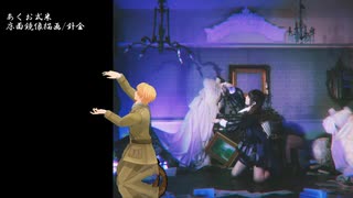 【APヘタリアMMD】　フランケンの花嫁（進捗1491/3851）【米】