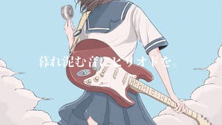 暮れ泥む音にピリオドを。/ミズシノフユキ feat.v_flower