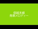 信越本線 発車メロディー