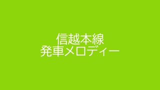 信越本線 発車メロディー