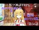 【クトゥルフ神話TRPG】　Road　Zero　Road 56【ゆっくり実況】