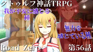 【クトゥルフ神話TRPG】　Road　Zero　Road 56【ゆっくり実況】
