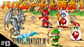 【FFIIIPR】神BGMでとろけたFFIII実況 #13 召喚獣集めと最終ジョブ決め！【ファイナルファンタジー3 ピクセルリマスター】(ネタバレ注意)