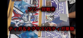 【暁ノ蕾】フリー対戦⑭「ティガ＆ネクサスＶＳティガ単騎」【ウルトラマンカードゲーム】