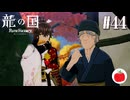 【実況】龍の国 ルーンファクトリーを初見で遊ぶいも【#44】※ネタバレあり