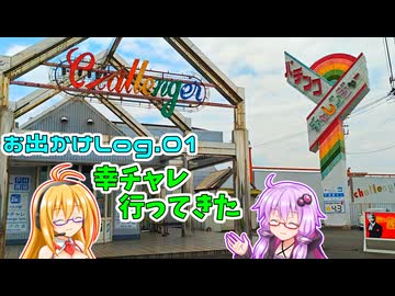 【チャレンジャー幸手店】幸チャレ行ってきた！ お出かけLog.01【結月ゆかり、弦巻マキ、春日部つむぎ】