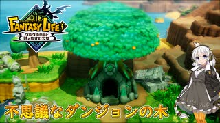 【紲星あかり 実況】様々な技術力を操り、時空を超えた冒険へ！ 06 【ファンタジーライフｉ グルグルの竜と時をぬすむ少女】