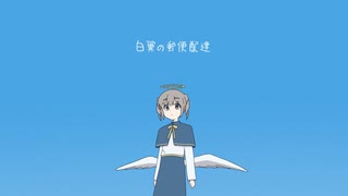 【ニコカラ】白翼の郵便配達【on vocal】