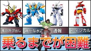 【搭乗不可？！】乗るまでが大変なロボットたち【ずんだもん/VOICEVOX解説】
