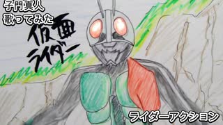 子門真人　ライダーアクション　歌ってみた カラオケLive 本人ズ 仮面ライダー
