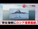 【6月12日】宗谷海峡にロシア海軍フリゲートほか