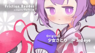 【第17回東方ニコ童祭】fluffilm - Friction Reader【Touhou Arrange】