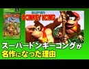 【スーパードンキーコング】なぜ名作になったのか？【第221回-ゲーム夜話】