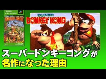 【スーパードンキーコング】なぜ名作になったのか？【第221回-ゲーム夜話】