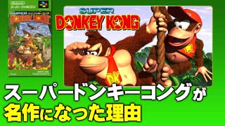 【スーパードンキーコング】なぜ名作になったのか？【第221回-ゲーム夜話】