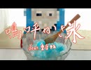 嗚呼かき氷 / feat. 重音テト