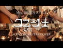 【ギター】Mrs. GREEN APPLE/クスシキ Acoustic Arrange.Ver 【多重録音】