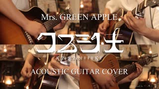 【ギター】Mrs. GREEN APPLE/クスシキ Acoustic Arrange.Ver 【多重録音】