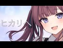 ヒカリへ / 夏色花梨【SynthesizerVカバー】