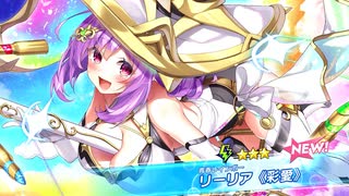 【ティンクルスターナイツ】星騎士ストーリー ★★★[青春レインボー]リーリア《彩愛》