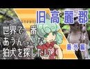 【第17回東方ニコ童祭】世界で一番あうんちゃん！ 番外編旧高麗郡【狛犬】