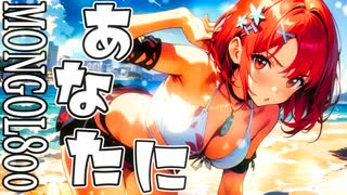【SynthesizerV Mai】あなたに『MONGOL800』 | cover by 晴天大勢 |