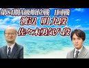 【風雲再起】渡辺明九段 vs 佐々木勇気八段　第84期A級順位戦1回戦　【ゆっくり将棋解説】