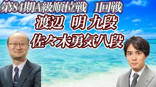 【風雲再起】渡辺明九段 vs 佐々木勇気八段　第84期A級順位戦1回戦　【ゆっくり将棋解説】