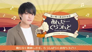【本編】2025年6月　堀江瞬の歌謡倶楽部あんだーぐらうんど