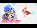 【第17回東方ニコ童祭】【東方MMD】蹴鞠が繋ぐ想い