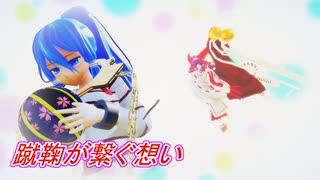 【第17回東方ニコ童祭】【東方MMD】蹴鞠が繋ぐ想い