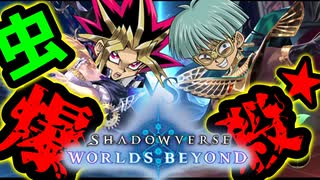 【遊戯王MAD】虫野郎を理解らせる闇遊戯（ウィッチ）【シャドウバースWB】