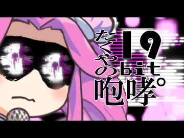 たくやの19bit咆哮゜