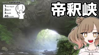 【シンプル車載動画投稿祭】帝釈峡【2024年7月】