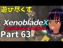 【実況】待望のゼノクロDEを遊び尽くそう Part63
