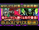 【ホルス】M∀LICE対策で勝てる！確定ワンフーでマリス駆逐して環境に強い展開ルート解説【回し方】最強構築【遊戯王マスターデュエル】【yugioh】