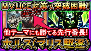 【ホルス】M∀LICE対策で勝てる！確定ワンフーでマリス駆逐して環境に強い展開ルート解説【回し方】最強構築【遊戯王マスターデュエル】【yugioh】