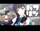 【マリアン･モダニア】バブリン【NIKKEMMD】