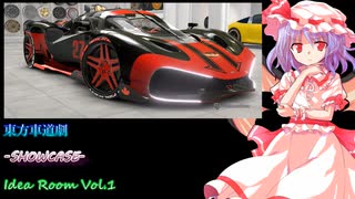 【第17回東方ニコ童祭】東方車道劇 -SHOWCASE- Idea Room Vol.1
