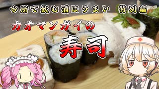 【カオマンガイリレー第二十一夜】カオマンガイの寿司　台所で飲む酒はうまい　特別編