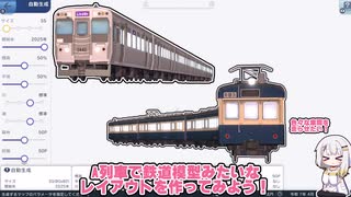 【はじまるA列車】鉄道模型みたいなレイアウトを作ろう！【VOICEROID解説 ひろがるA列車】