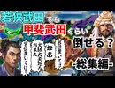 【信長の野望】甲斐武田家が気に食わない！大膳大夫の官位を返せコノヤロー！！ （超級 1546年 若狭武田家）【新生PK】【総集編】