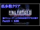 【低歩数クリア】FF12TZA NG+で8000歩以内にクリアする Part15【ゆっくり実況】