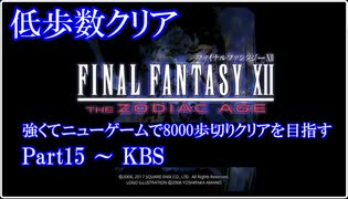 【低歩数クリア】FF12TZA NG+で8000歩以内にクリアする Part15【ゆっくり実況】