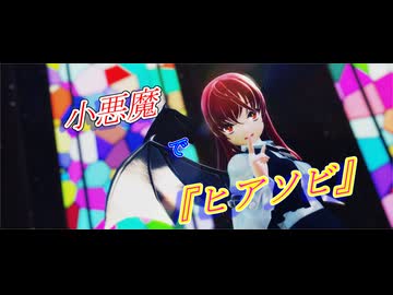 【第17回東方ニコ童祭】【東方MMD】小悪魔で『ヒアソビ』