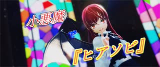 【第17回東方ニコ童祭】【東方MMD】小悪魔で『ヒアソビ』