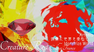 【第17回東方ニコ童祭】Creature Red【偶像に世界を委ねて　～Idoratrize World】