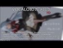 【VOCALOIDカタログ : HD】2025年07月16日