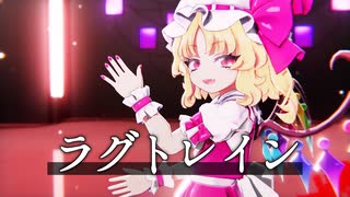 【第17回東方ニコ童祭】Miy式フランで「ラグトレイン」【東方MMD】